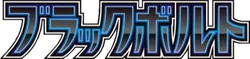 Pokémon Black Bolt (SV11b) - Display